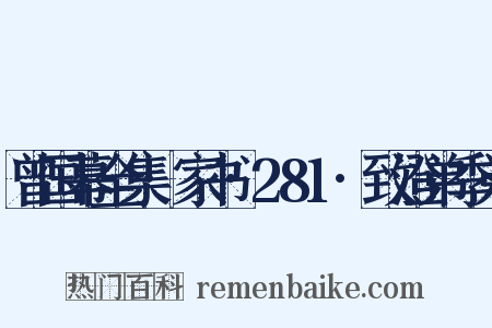 曾国幕全集·家书·281·致澄弟季弟是什么意思的图片